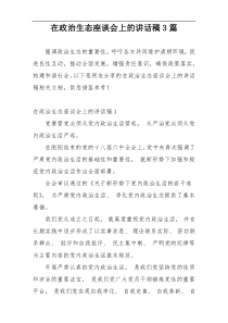 在政治生态座谈会上的讲话稿3篇