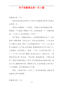 关于我最难忘的一天3篇