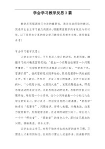 学会学习教学反思3篇