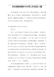 市纪委抽调参与专项工作总结4篇