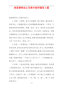 典型事例怎么写高中综评通用3篇