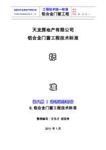 7铝合金门窗工程技术标准