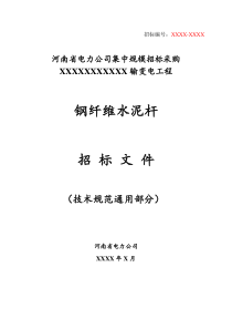 8.省公司钢纤维水泥杆技术规范(通用部分)--修改(1)