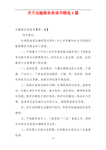 关于运输服务承诺书精选4篇