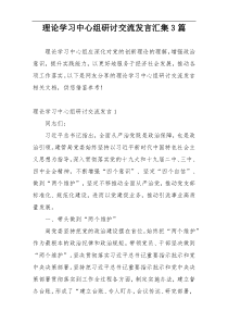 理论学习中心组研讨交流发言汇集3篇