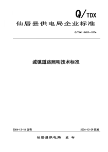 8城镇道路照明技术标准