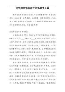 论党的自我革命发言稿锦集5篇