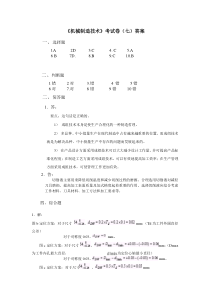 机械制造技术考试卷(七)答案