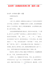 给老师一封感谢信范例汇聚（通用4篇）