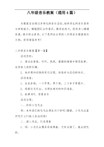 八年级音乐教案（通用4篇）