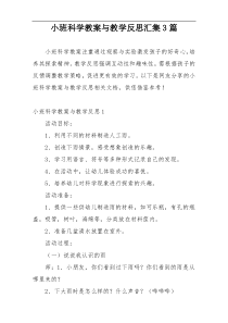 小班科学教案与教学反思汇集3篇