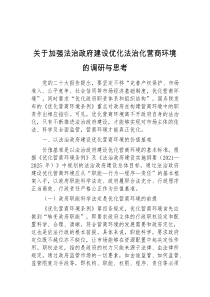 关于加强法治政府建设优化法治化营商环境的调研与思考