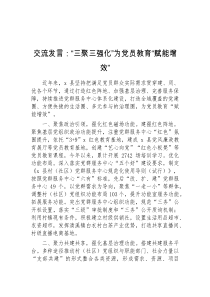 交流发言三聚三强化为党员教育赋能增效