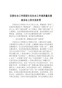 区委社会工作部部长在社会工作高质量发展座谈会上的交流发言