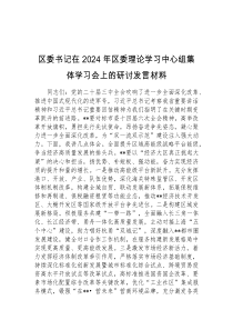 区委书记在2024年区委理论学习中心组集体学习会上的研讨发言材料