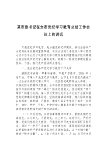 某市委书记在全市党纪学习教育总结工作会议上的讲话