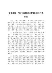 交流发言用好加减乘除建强社区工作者队伍