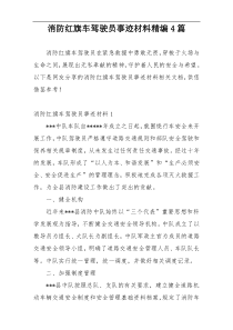 消防红旗车驾驶员事迹材料精编4篇