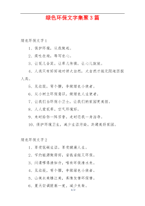 绿色环保文字集聚3篇