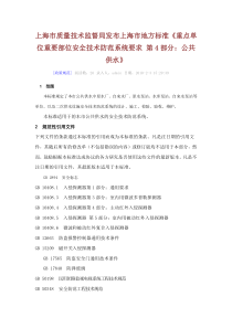 4上海市质量技术监督局发布上海市地方标准《重点单位重要部位安全技术