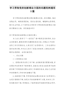 学习贯彻党的创新理论方面的问题范例通用5篇