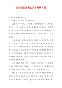 参加纪委家属会发言集聚3篇