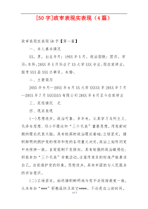 [50字]政审表现实表现（4篇）