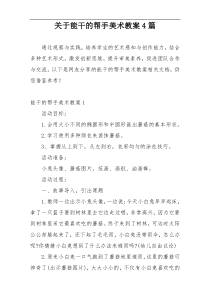 关于能干的帮手美术教案4篇