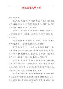 高三励志文章3篇