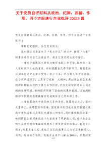 关于党员自评材料从政治，纪律，品德，作用，四个方面进行自我批评20243篇