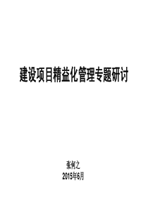 【培训课件】建设项目精益化管理专题研讨(学员版最新20