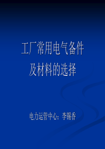 电气备品备件及材料的选择