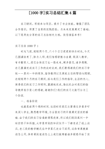 [1000字]实习总结汇集4篇