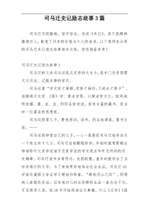 司马迁史记励志故事3篇