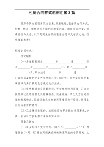 租房合同样式范例汇聚3篇