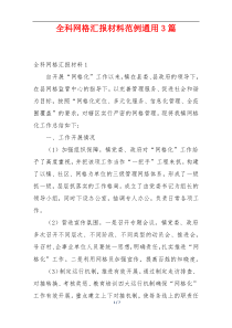 全科网格汇报材料范例通用3篇