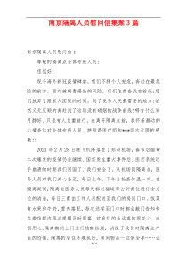 南京隔离人员慰问信集聚3篇