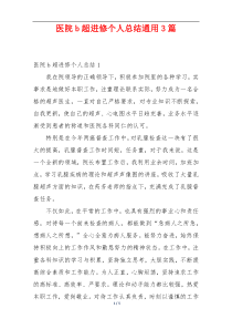 医院b超进修个人总结通用3篇