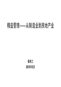 【培训课件】精益管理——从制造业到建筑房地产业(最新