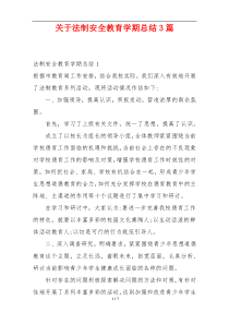 关于法制安全教育学期总结3篇