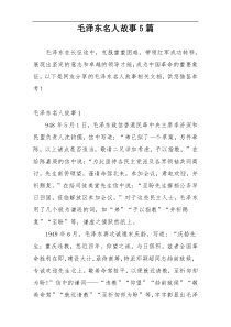 毛泽东名人故事5篇