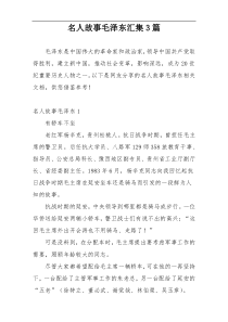 名人故事毛泽东汇集3篇