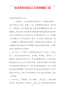 政治素质表现怎么写范例精编3篇