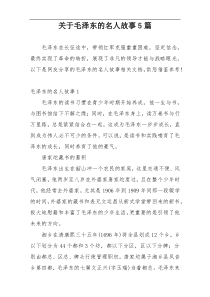 关于毛泽东的名人故事5篇