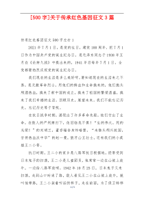 [500字]关于传承红色基因征文3篇