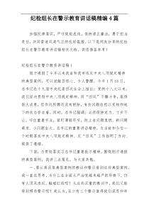 纪检组长在警示教育讲话稿精编4篇