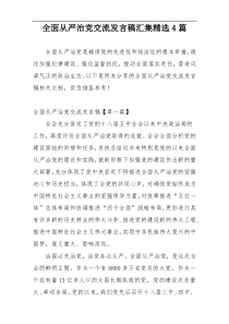 全面从严治党交流发言稿汇集精选4篇