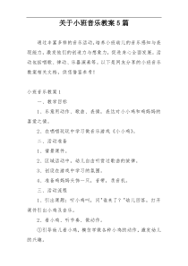 关于小班音乐教案5篇