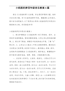 小纸船的梦四年级音乐教案4篇