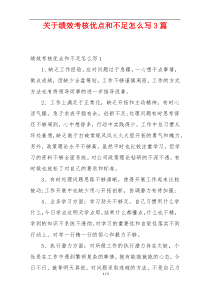 关于绩效考核优点和不足怎么写3篇